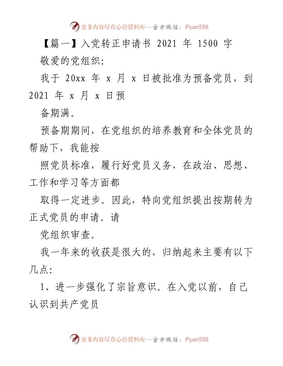 [发言] 入党转正申请 - 申请成为正式党员的自我总结与反思.docx_第1页