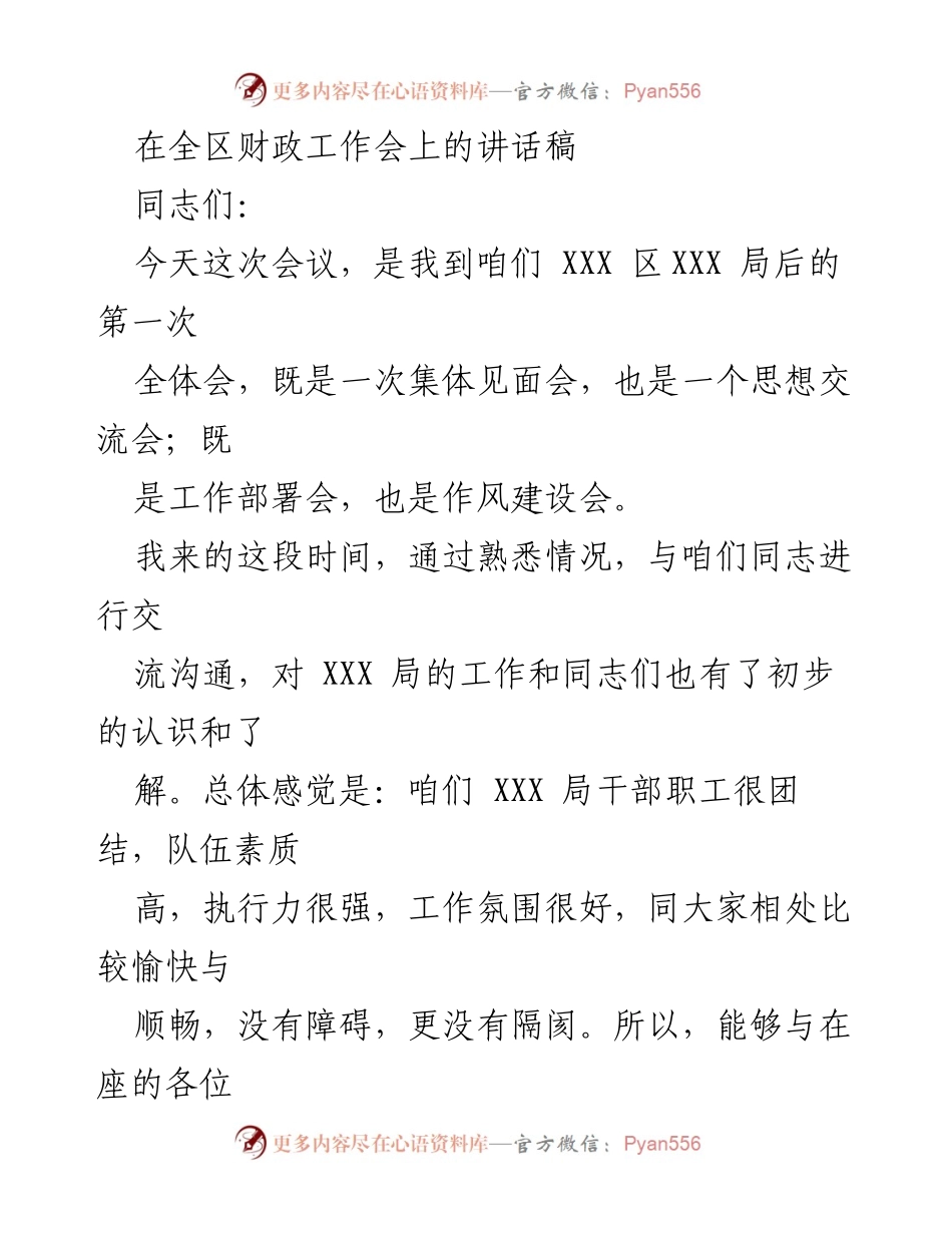 [发言] 全区财政工作会 - 深入学习贯彻党的XX大精神，提升财政工作水平.docx_第1页