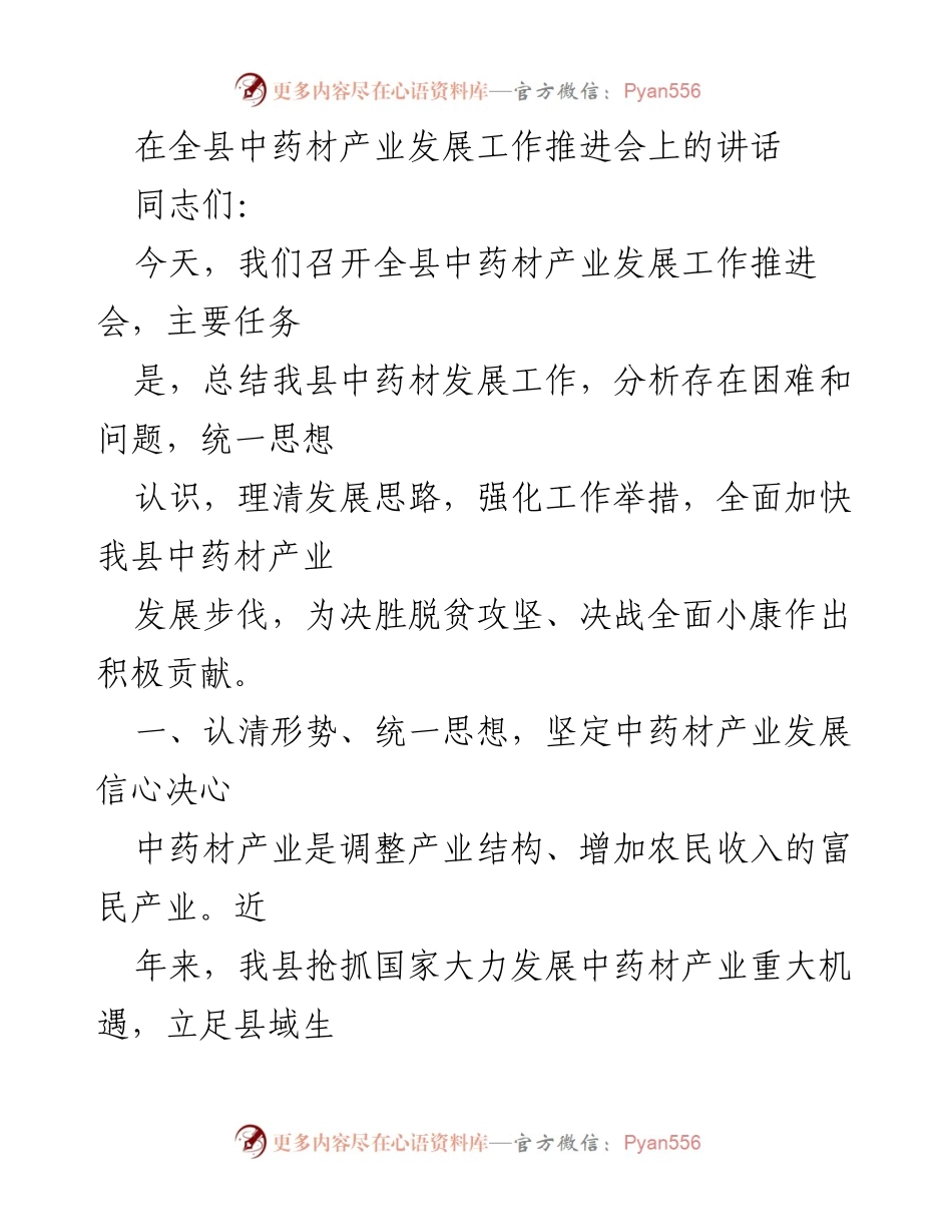 [发言] 全县中药材产业发展工作推进会 - 加快中药材产业发展，助力脱贫攻坚与全面小康.docx_第1页