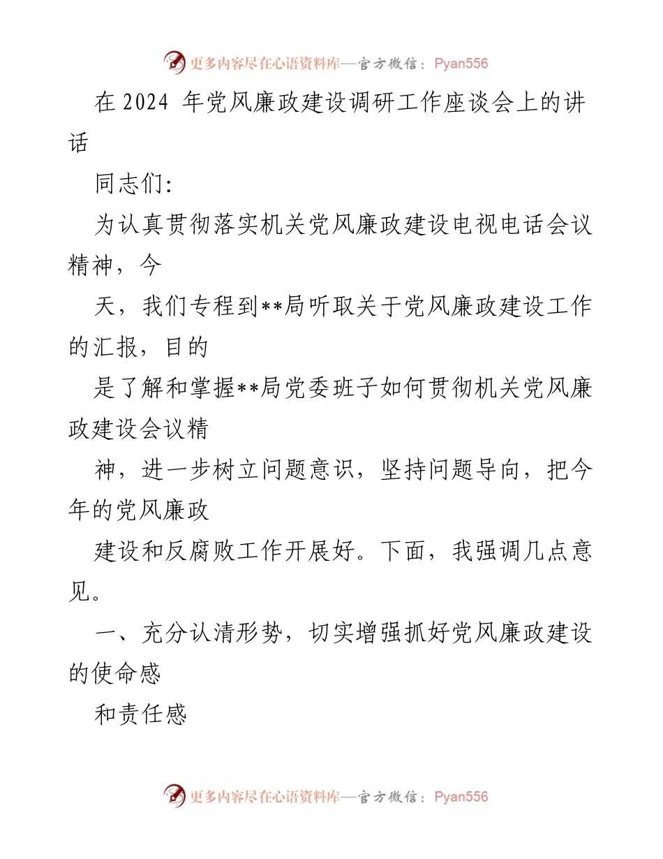 [发言] 党风廉政建设调研工作座谈会 - 加强党风廉政建设，增强责任感与使命感.docx_第1页