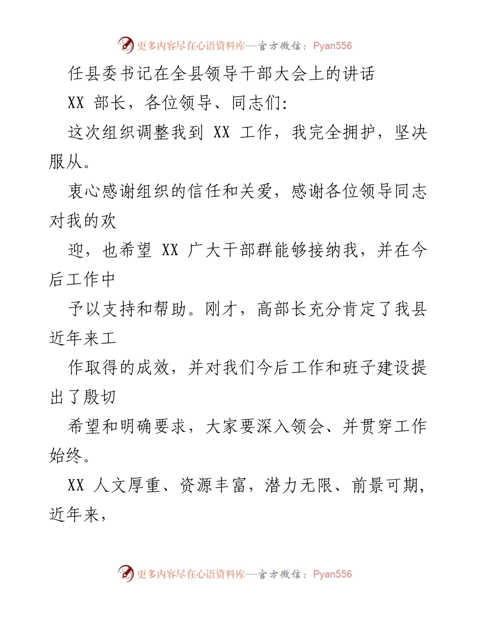 [发言] 全县领导干部大会 - 任县委书记在全县领导干部大会上的讲话与工作承诺.docx_第1页