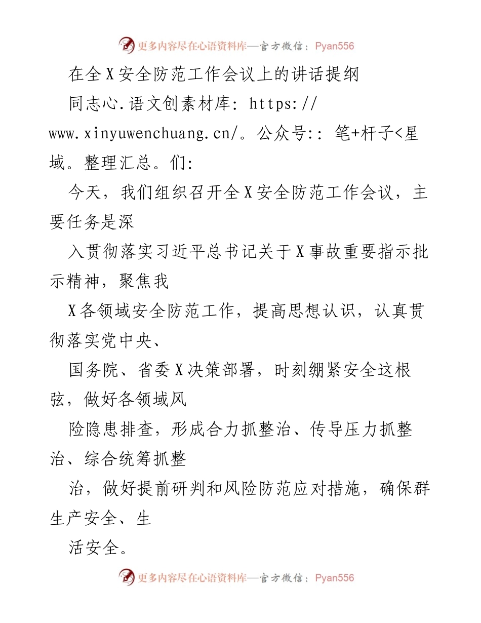 [发言] 全X安全防范工作会议 - 深入贯彻落实习近平总书记关于安全防范的重要指示.docx_第1页