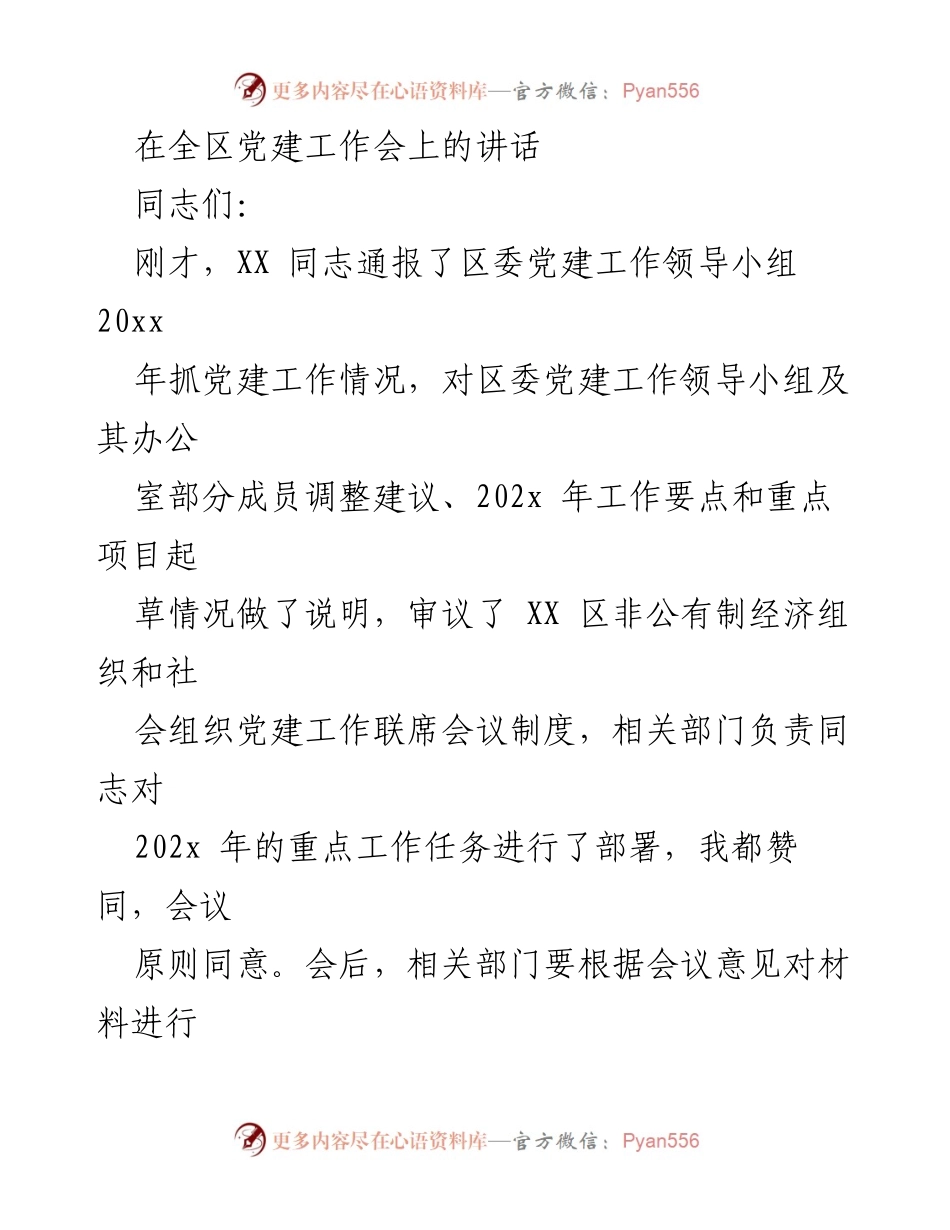 [发言] 全区党建工作会 - 强化政治建设，推动全区党建工作新发展.docx_第1页