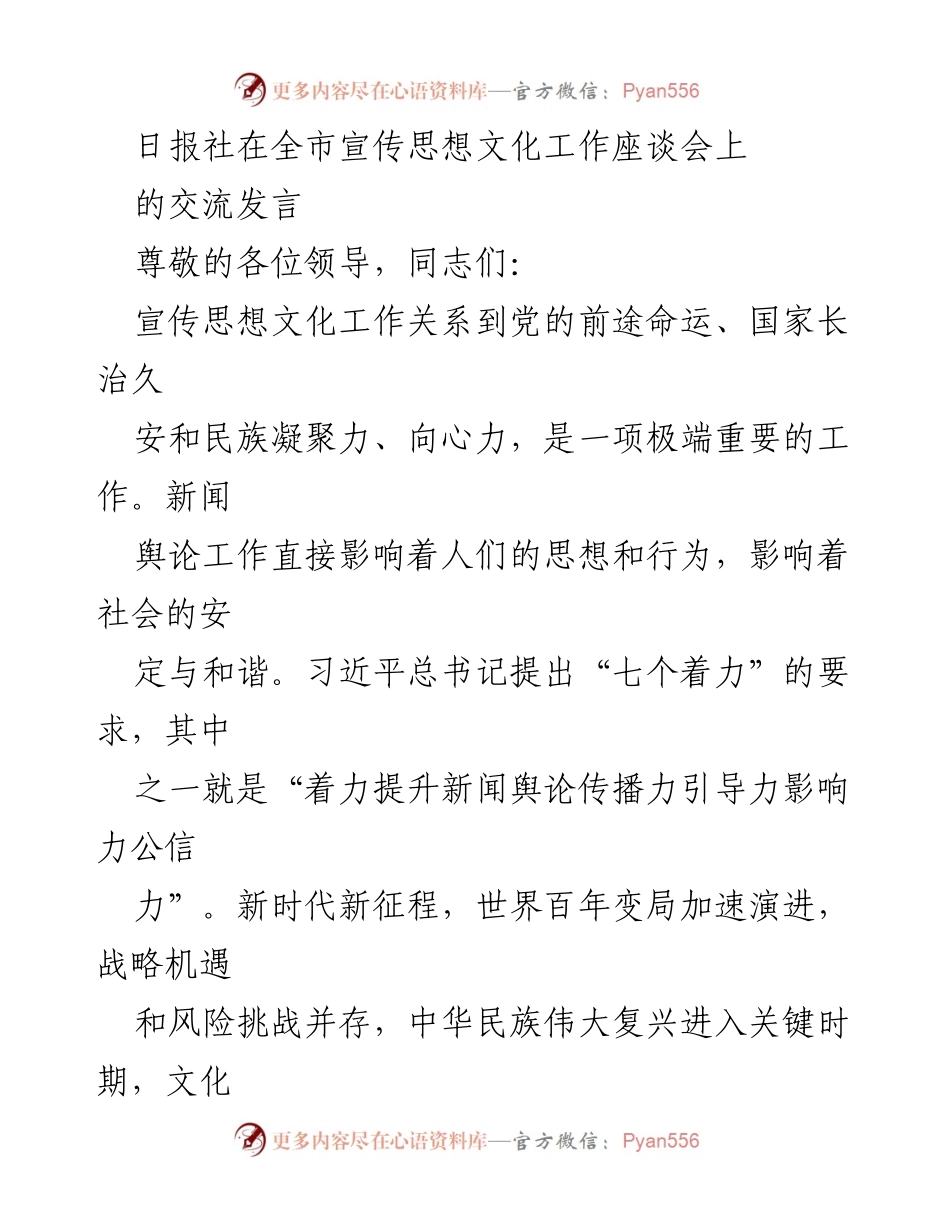 [发言] 全市宣传思想文化工作座谈会 - 提升新闻舆论传播力与引导力的思考_1.docx_第1页