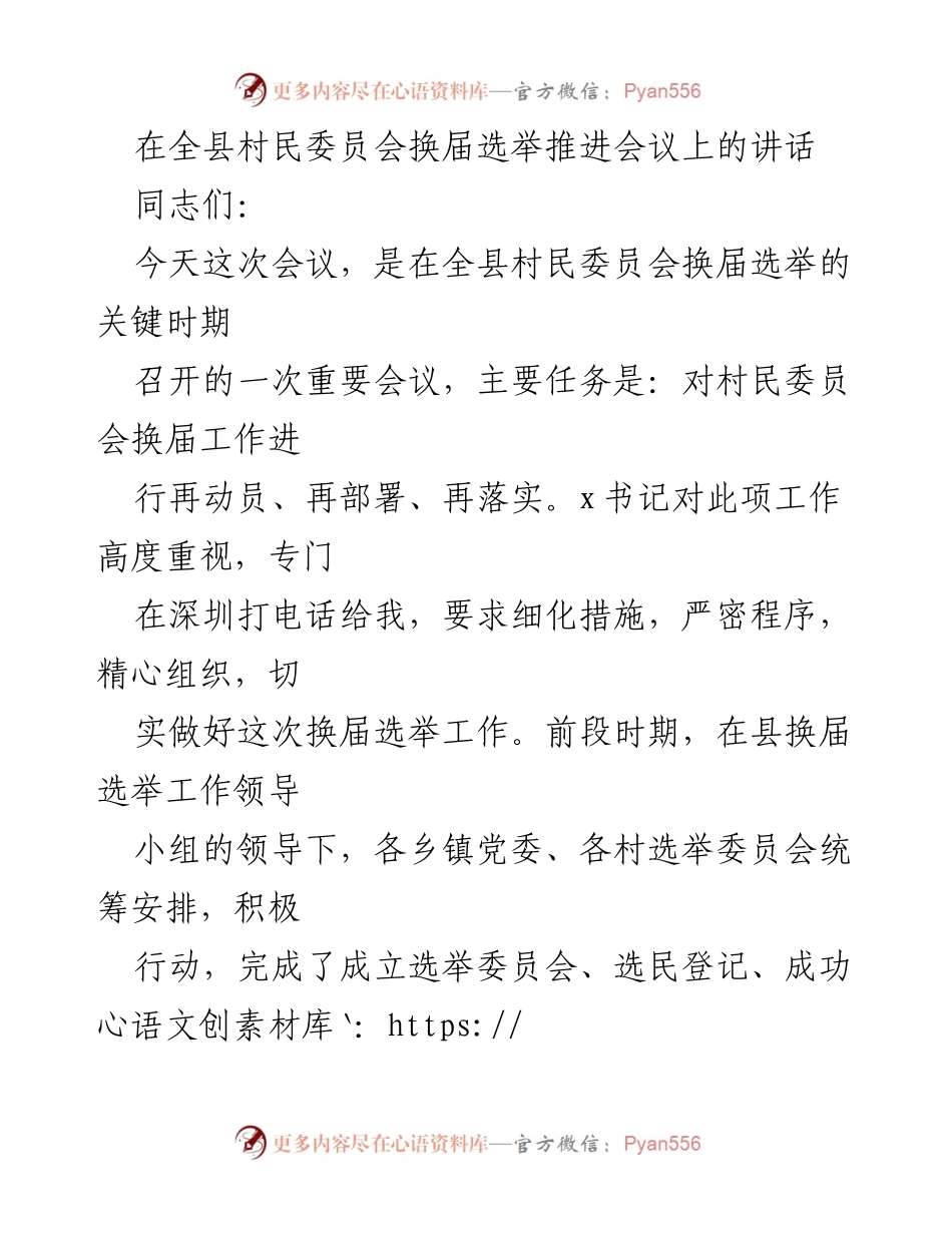 [发言] 全县村民委员会换届选举推进会议 - 加强村民委员会换届选举工作的动员与部署.docx_第1页