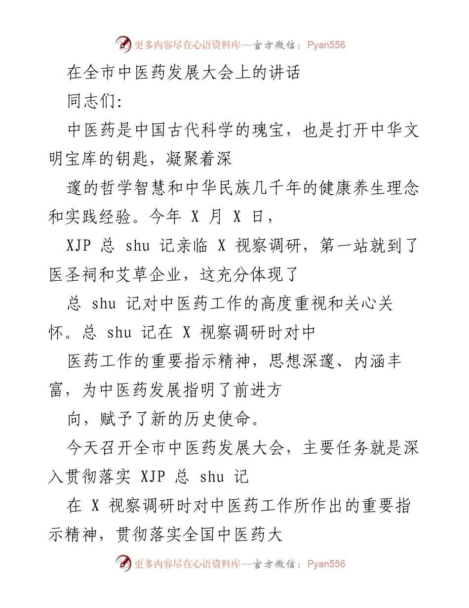 [发言] 全市中医药发展大会 - 中医药事业新征程：坚定信心，传承创新.docx_第1页