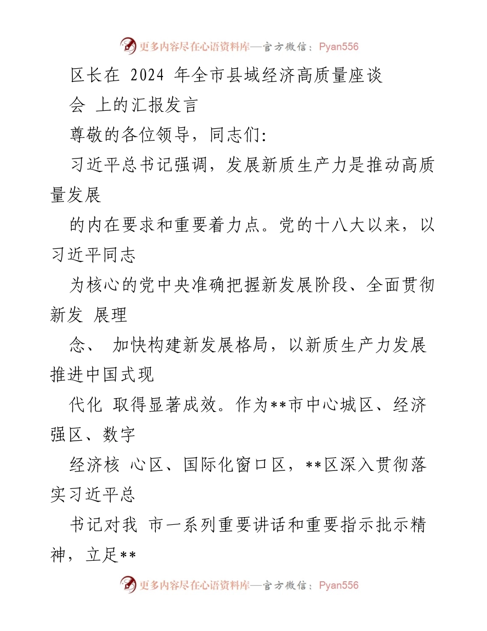 [发言] 全市县域经济高质量座谈会 - 推动新质生产力发展，实现高质量经济增长.docx_第1页