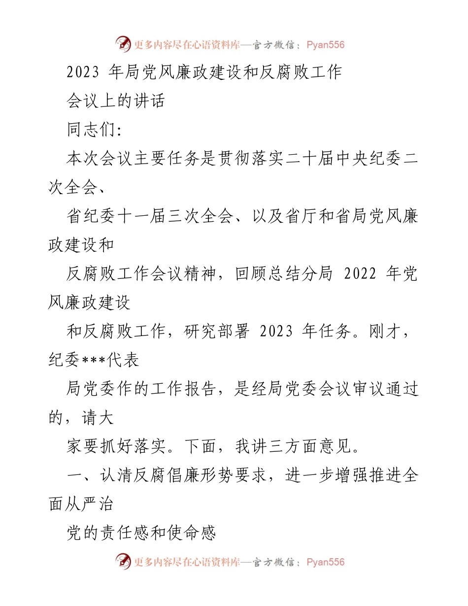 [发言] 党风廉政建设和反腐败工作会议 - 2023年反腐倡廉工作部署与思考.docx_第1页