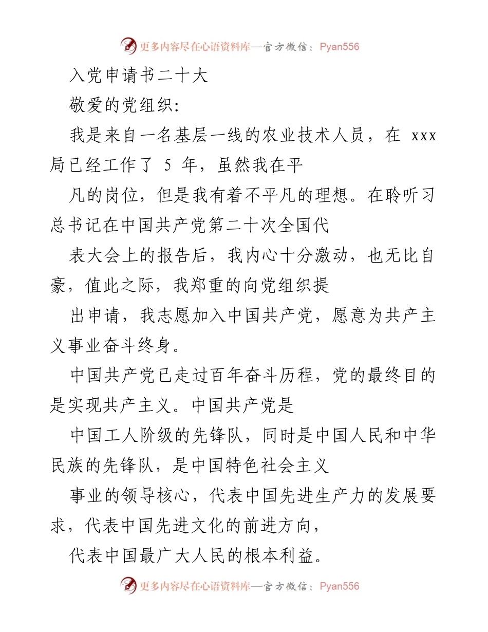 [发言] 入党申请 - 申请加入中国共产党，坚定服务乡村振兴的决心.docx_第1页