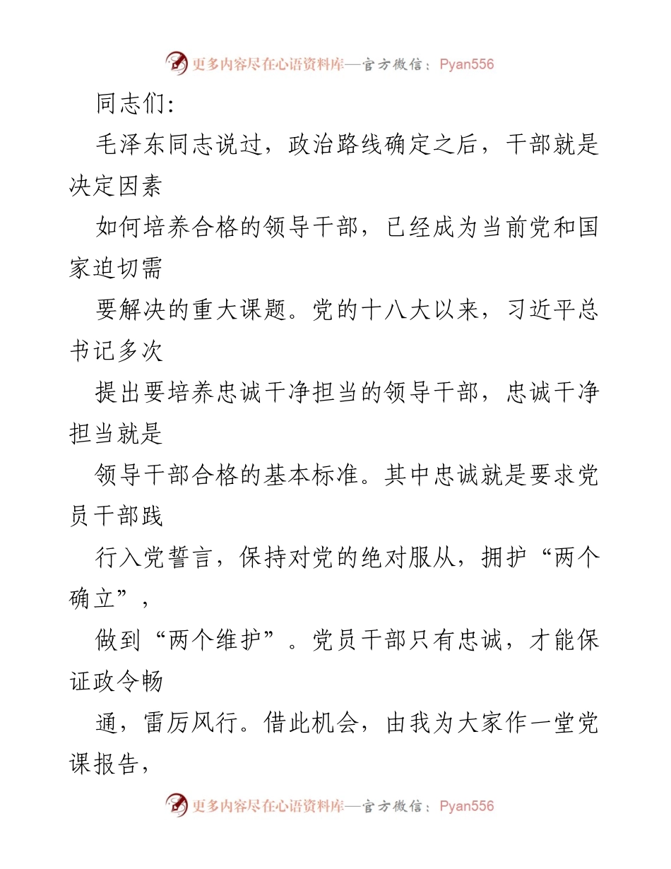[发言] 党课报告 - 培养忠诚干净担当的领导干部的重要性.docx_第1页