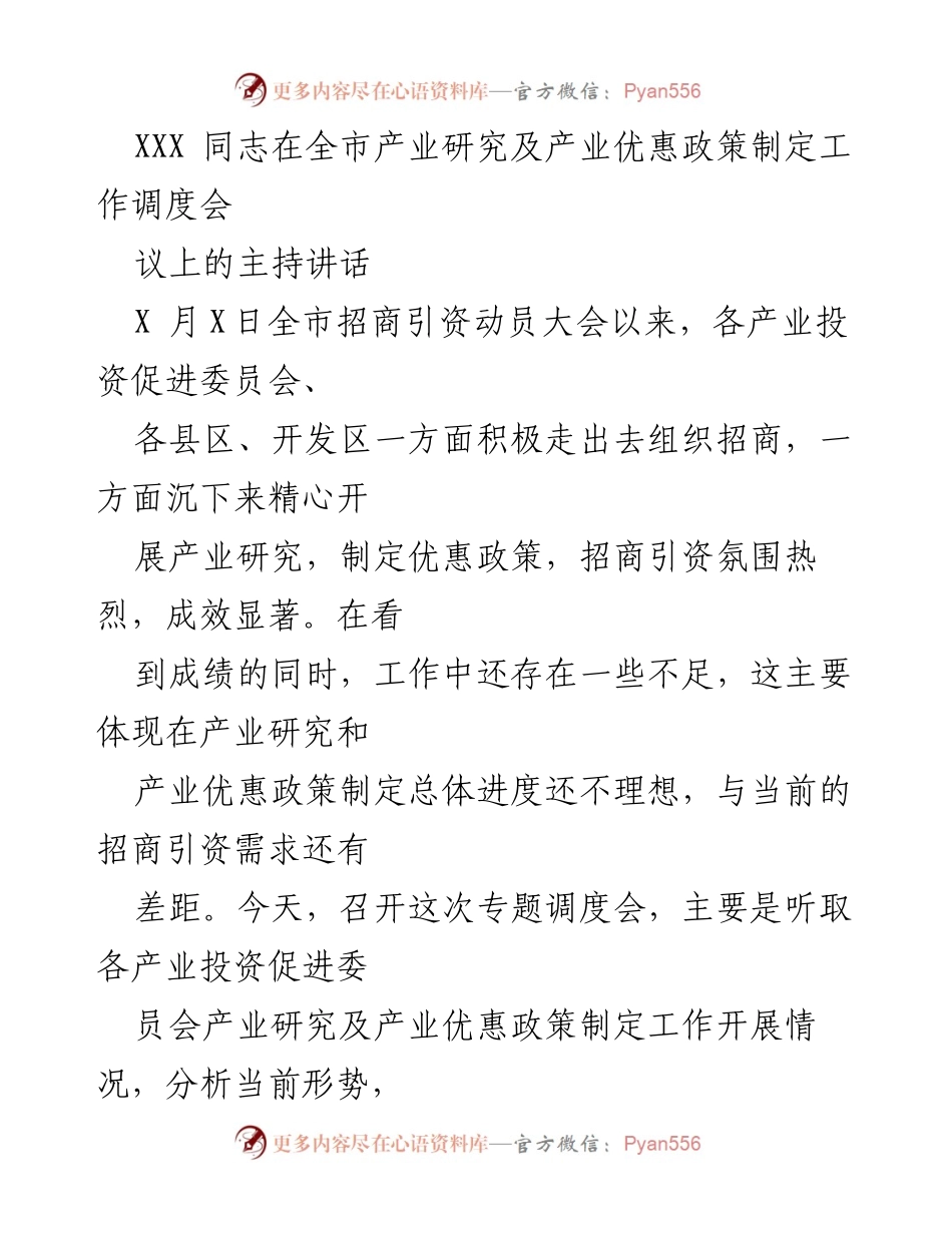 [发言] 全市产业研究及产业优惠政策制定工作调度会 - 加快推进产业研究与政策制定，提升招商引资成效.docx_第1页