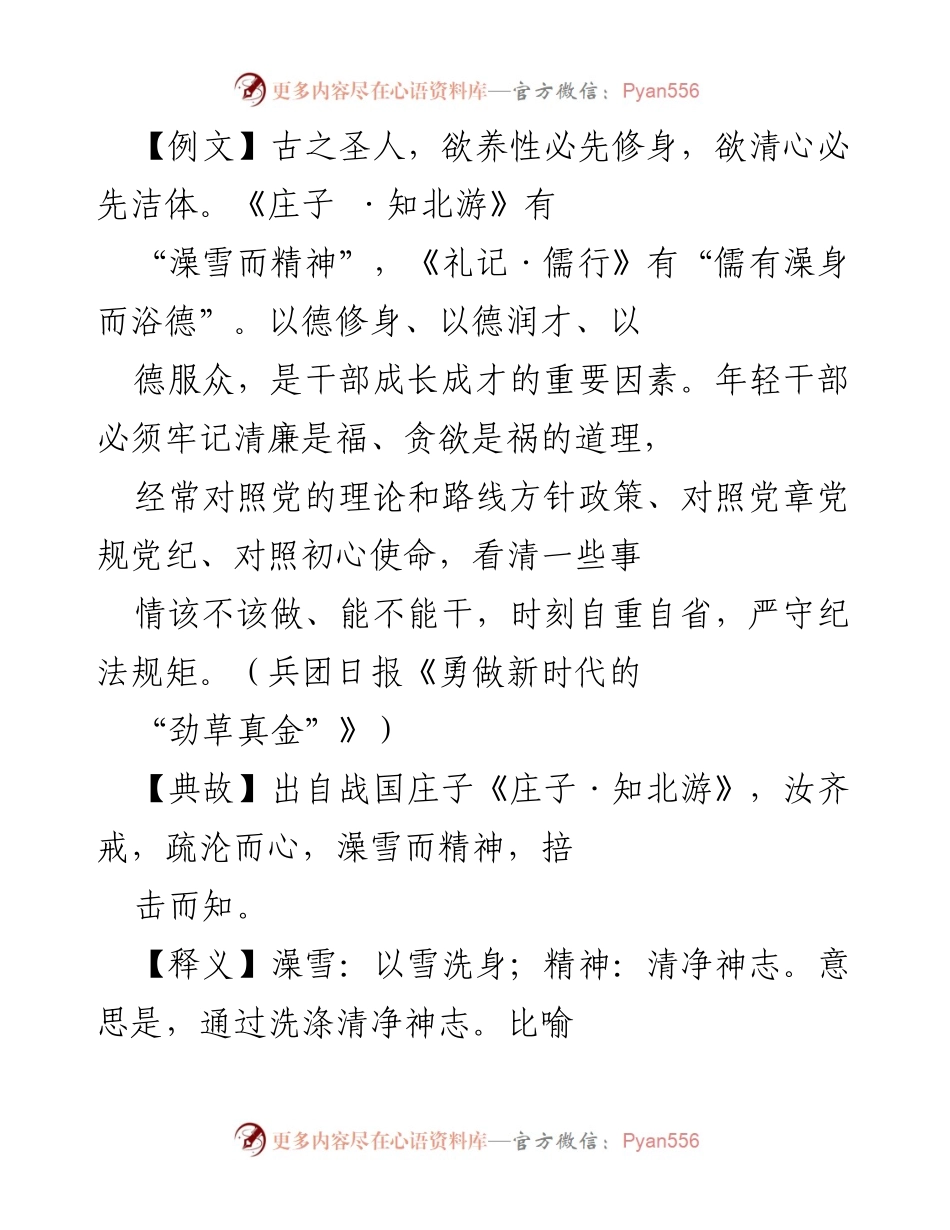 [发言] 党风廉政教育 - 坚持“澡雪精神”，严以修身与用权.docx_第1页