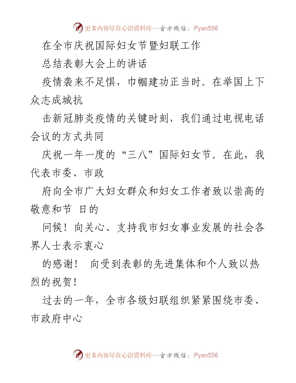 [发言] 全市庆祝国际妇女节暨妇联工作总结表彰大会 - 疫情下的巾帼建功：全市妇联工作总结与展望.docx_第1页