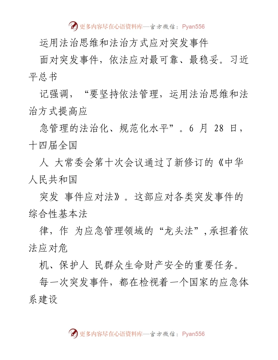 [发言] 全国人大常委会会议 - 法治思维在突发事件应对中的重要性.docx_第1页