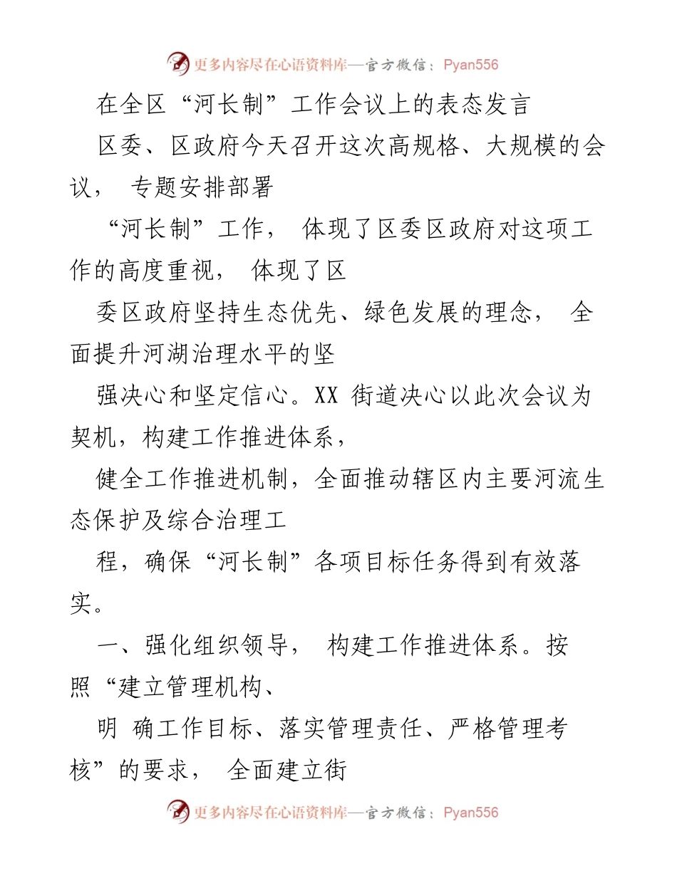 [发言] 全区“河长制”工作会议 - 强化河长制工作推进体系，确保生态保护落实.docx_第1页