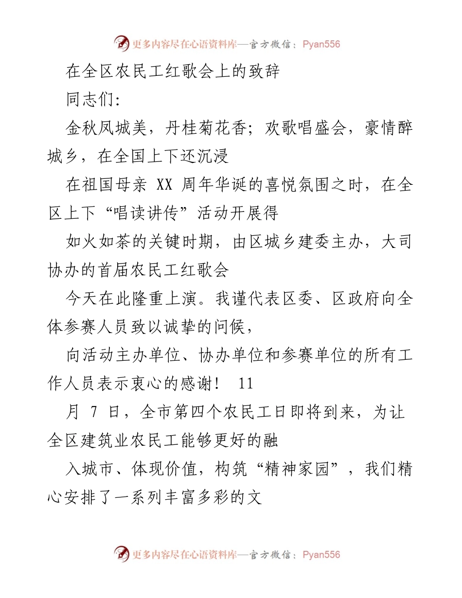 [发言] 全区农民工红歌会 - 农民工红歌会致辞：赞美奉献与城市建设的力量.docx_第1页
