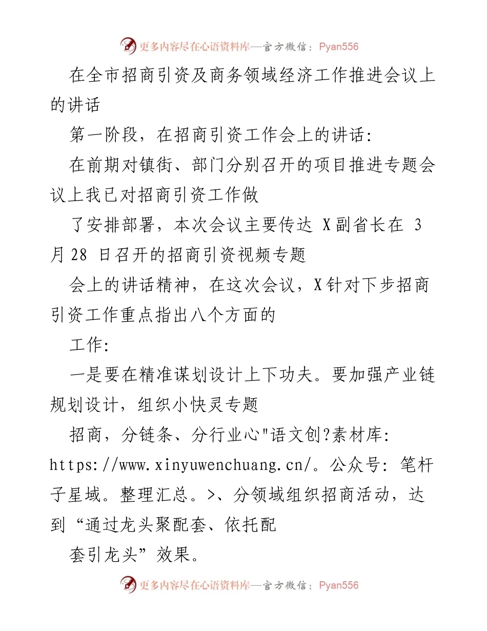 [发言] 全市招商引资及商务领域经济工作推进会议 - 强化招商引资工作的八项重点措施.docx_第1页