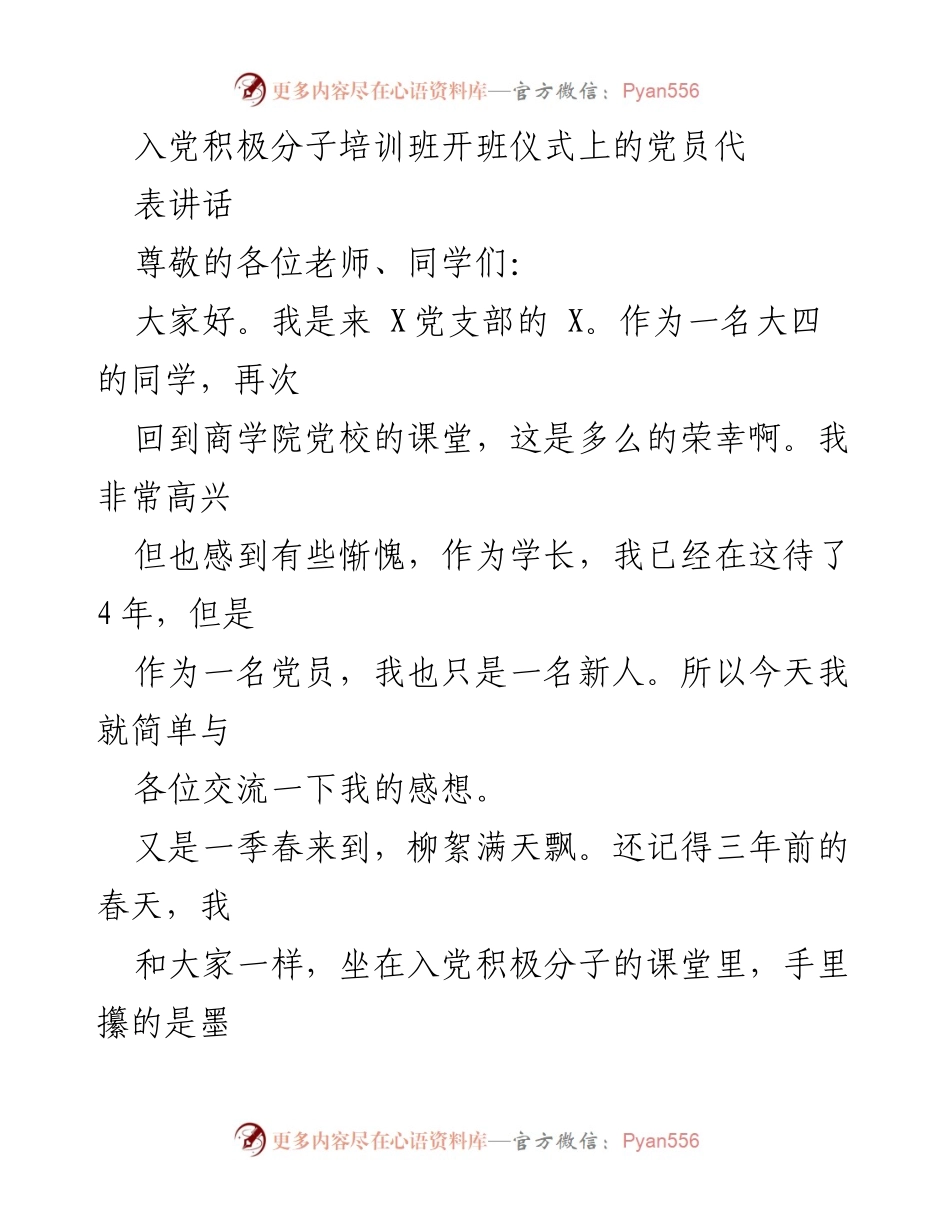[发言] 入党积极分子培训班开班仪式 - 党员成长与责任的思考_1.docx_第1页