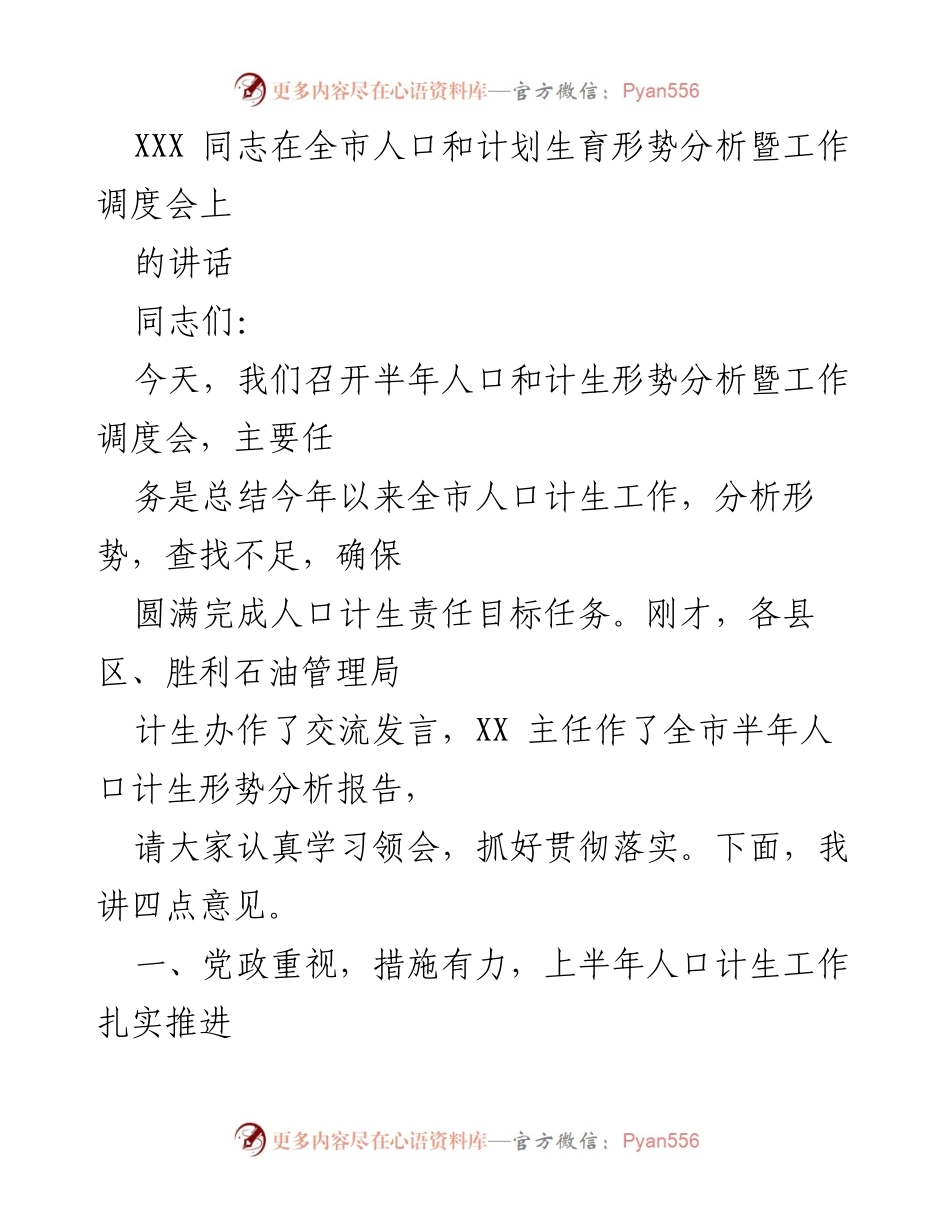 [发言] 全市人口和计划生育形势分析暨工作调度会 - 加强责任落实，推动全市人口计生工作新进展.docx_第1页