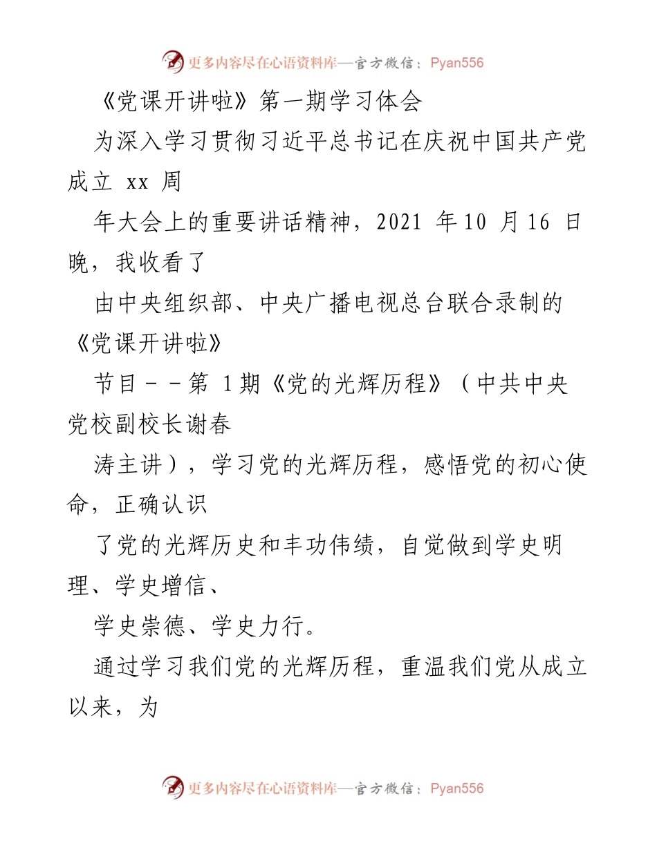 [发言] 党课学习 - 体悟党的光辉历程与党员责任.docx_第1页