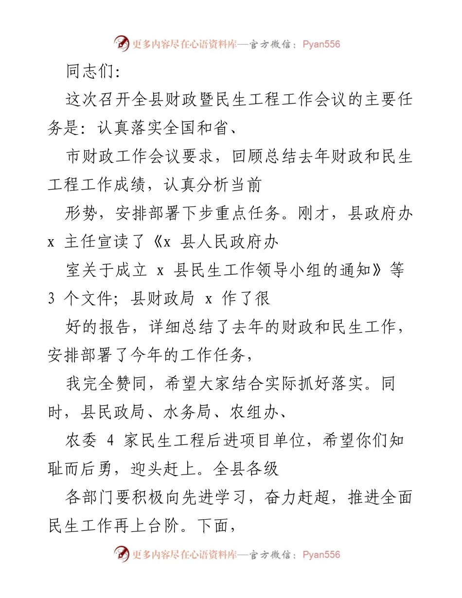 [发言] 全县财政暨民生工程工作会议 - 强调财政和民生工程工作的重要性与未来任务.docx_第1页