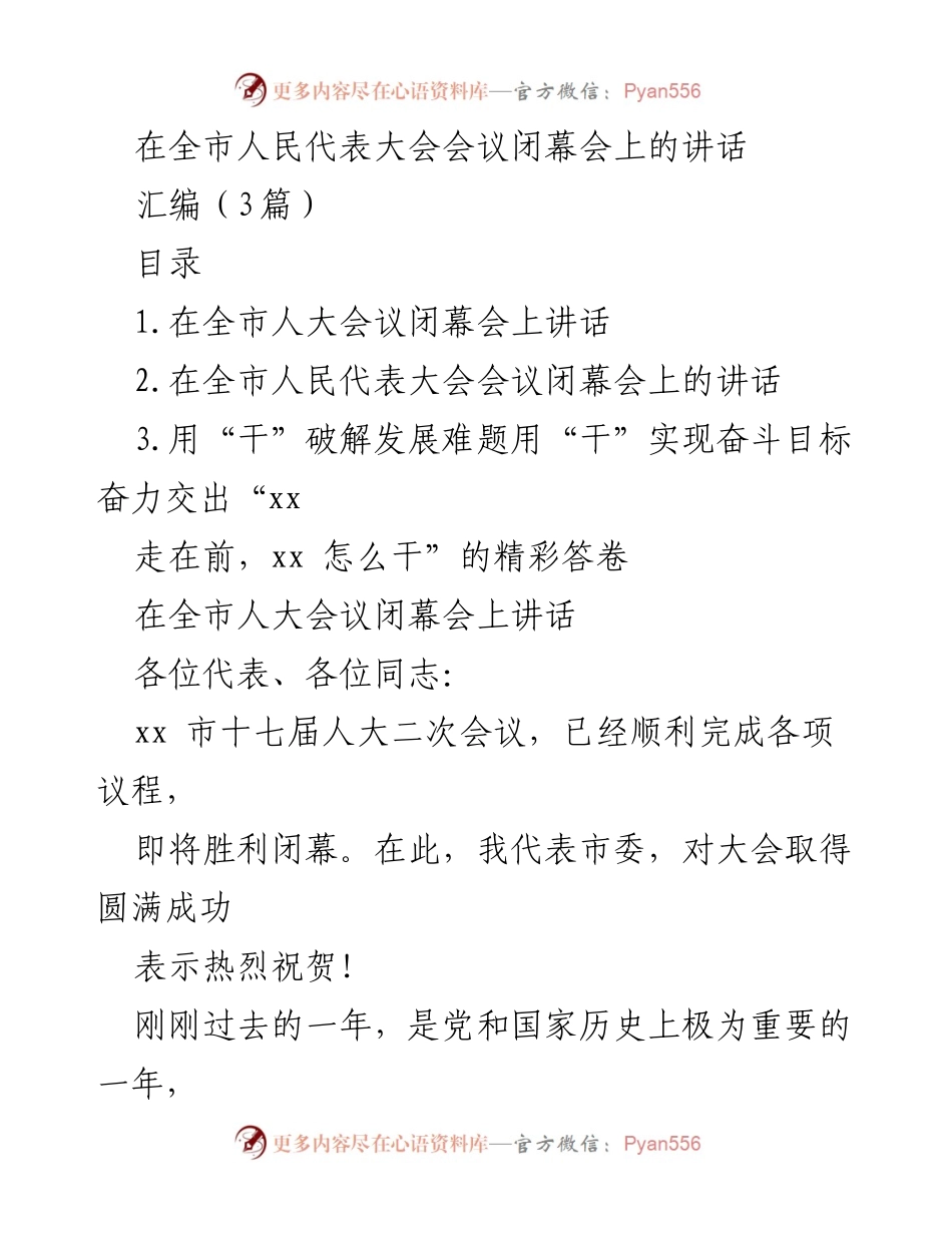 [发言] 全市人民代表大会会议闭幕会 - 加快科技创新，推动高质量发展.docx_第1页