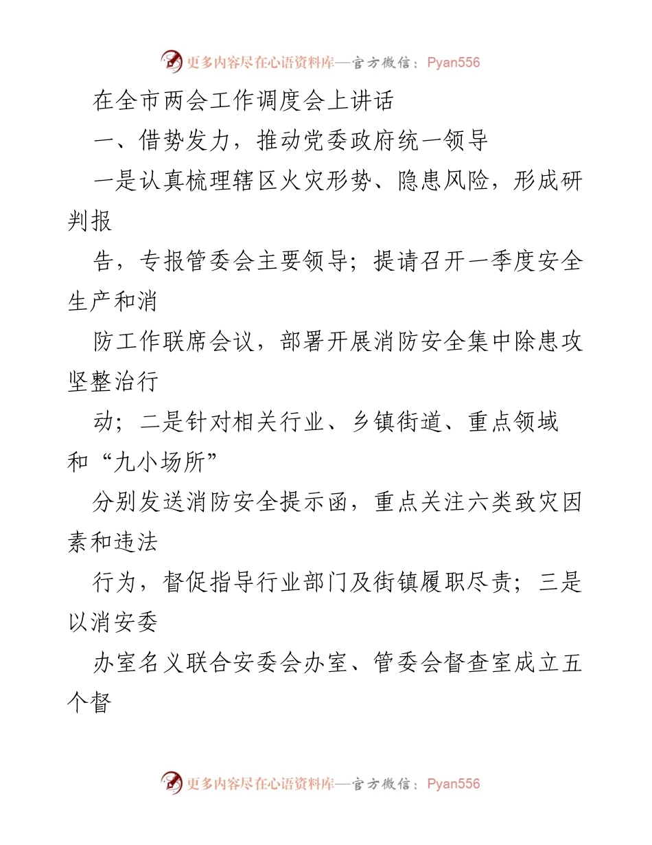 [发言] 全市两会工作调度会 - 推动消防安全责任落实与违法行为打击.docx_第1页