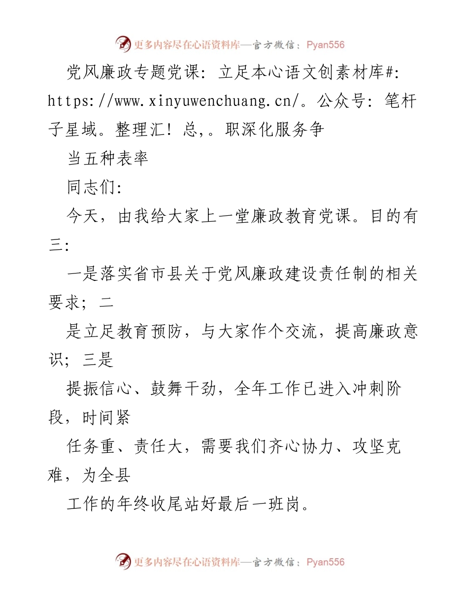 [发言] 党风廉政教育 - 深化服务意识，争当五种表率.docx_第1页