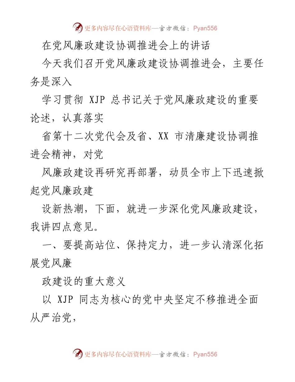 [发言] 党风廉政建设协调推进会 - 深化党风廉政建设，推动全面从严治党向纵深发展.docx_第1页
