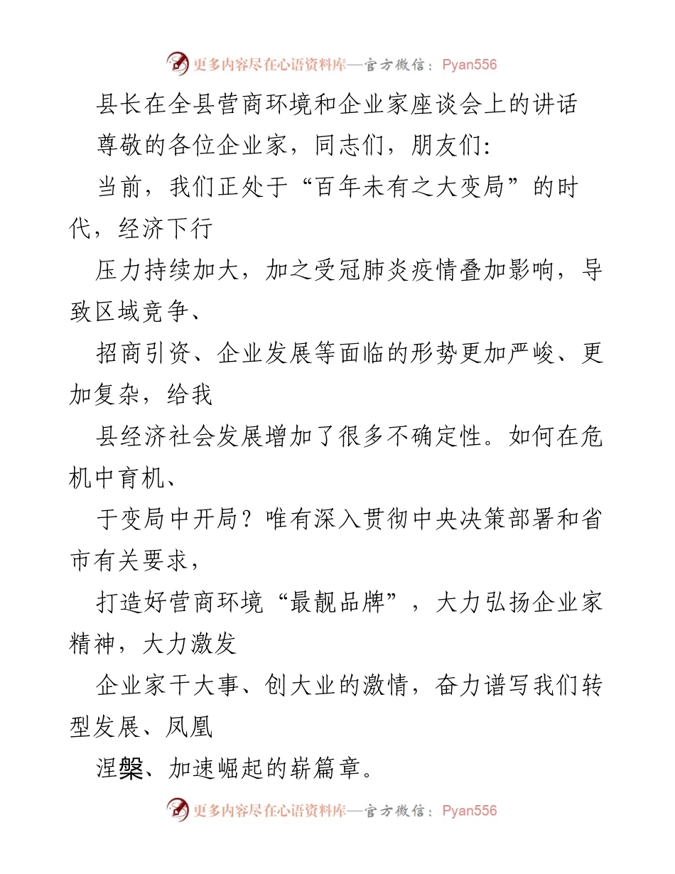 [发言] 全县营商环境和企业家座谈会 - 强调企业家精神与高质量发展的重要性.docx_第1页