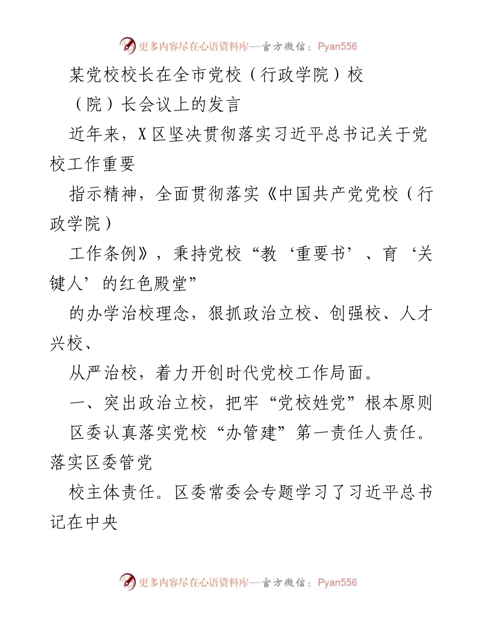 [发言] 全市党校（行政学院）校（院）长会议 - 加强政治立校，推动党员教育培训新局面.docx_第1页