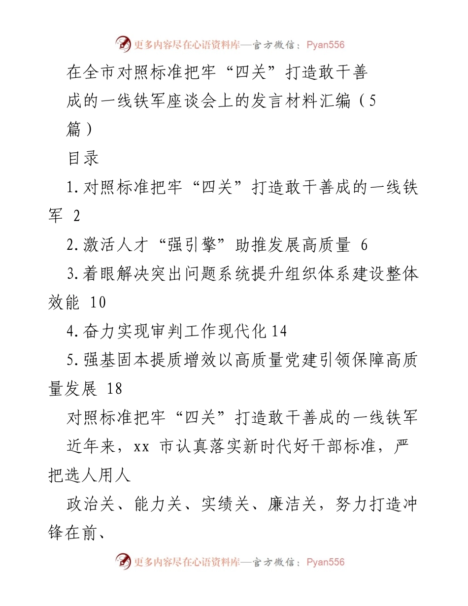 [发言] 全市对照标准把牢“四关”打造敢干善成的一线铁军座谈会 - 打造高质量发展的一线铁军：落实新时代干部标准的实践探索.docx_第1页
