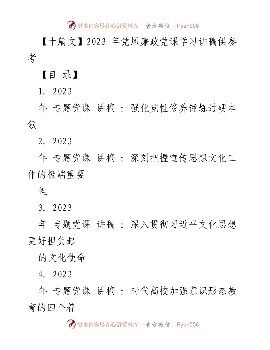 [发言] 党风廉政党课 - 强化党性修养，锤炼过硬本领.docx_第1页