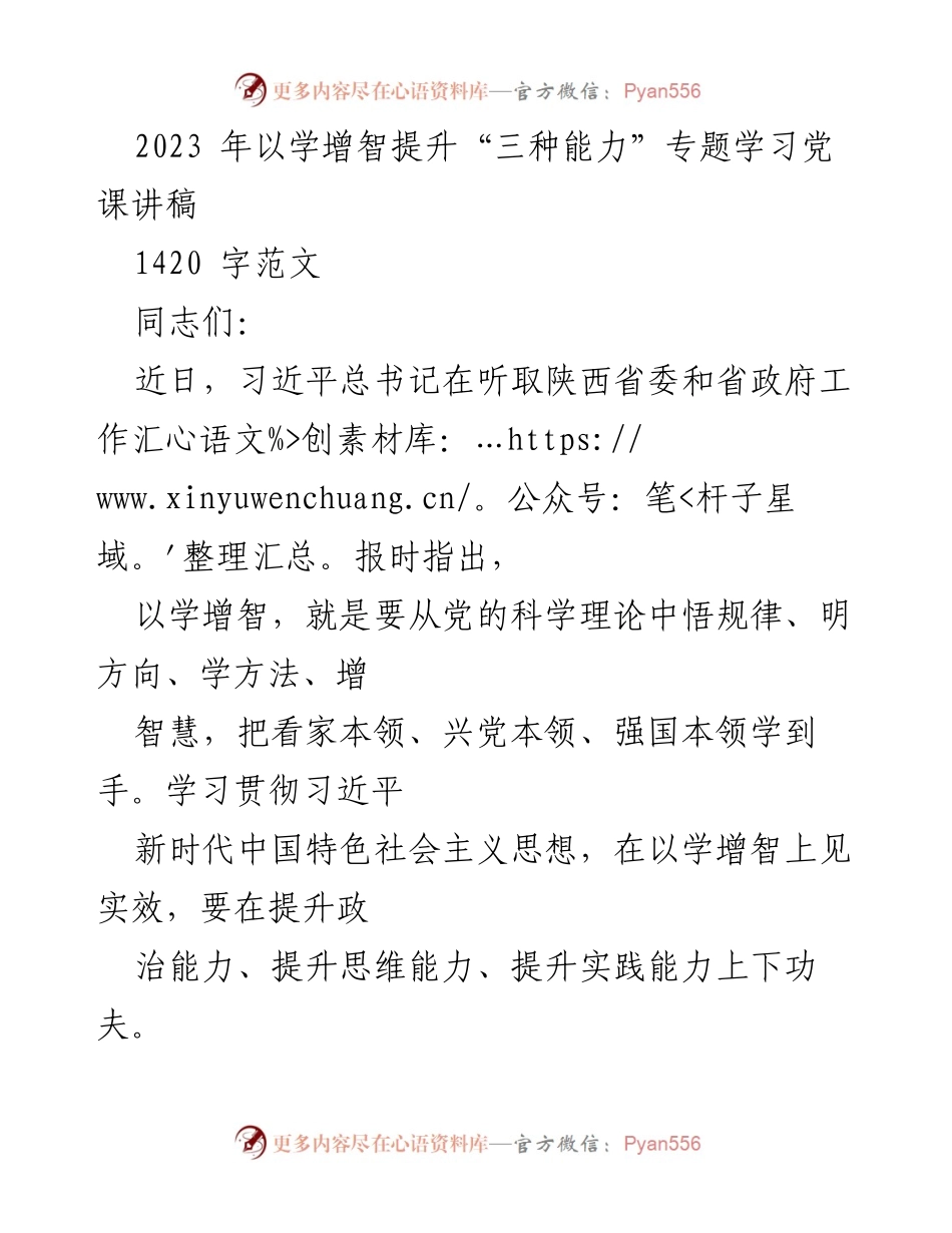 [发言] 党课学习 - 提升“三种能力”的重要性与实践路径_2.docx_第1页