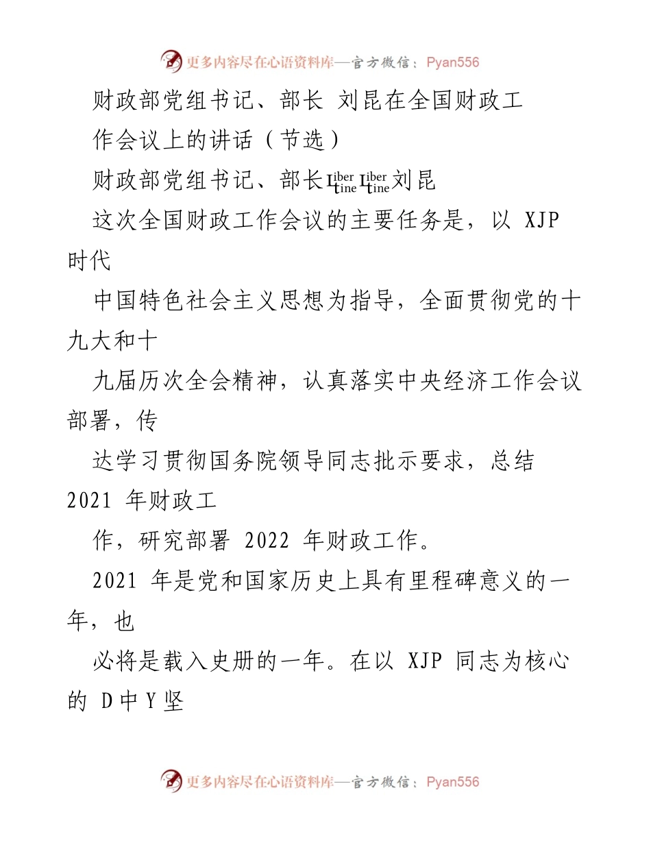 [发言] 全国财政工作会议 - 刘昆部长在全国财政工作会议上的讲话（节选）.docx_第1页