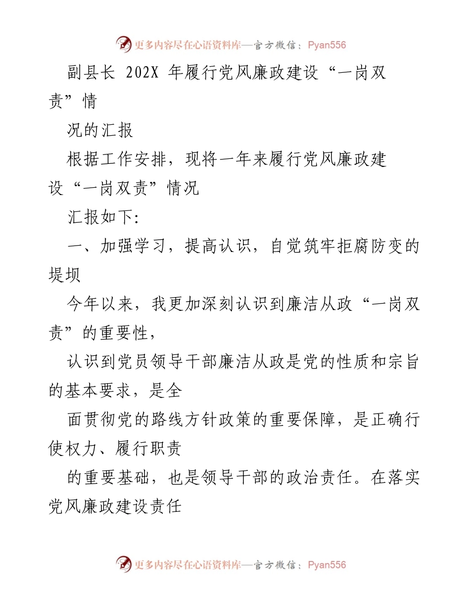 [发言] 党风廉政建设工作会议 - 副县长202X年党风廉政建设“一岗双责”履行情况汇报.docx_第1页