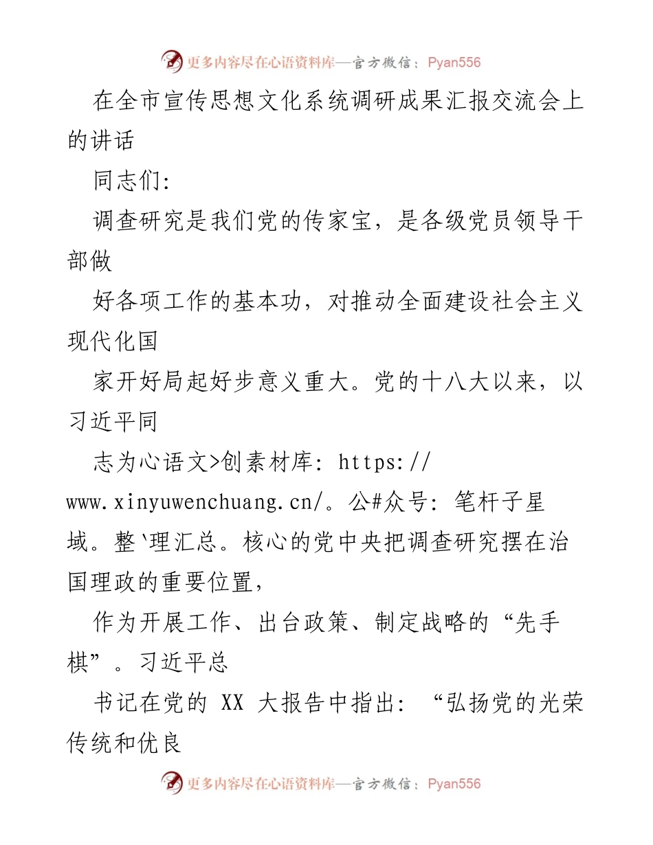 [发言] 全市宣传思想文化系统调研成果汇报交流会 - 深入调查研究：推动高质量发展的实践路径.docx_第1页