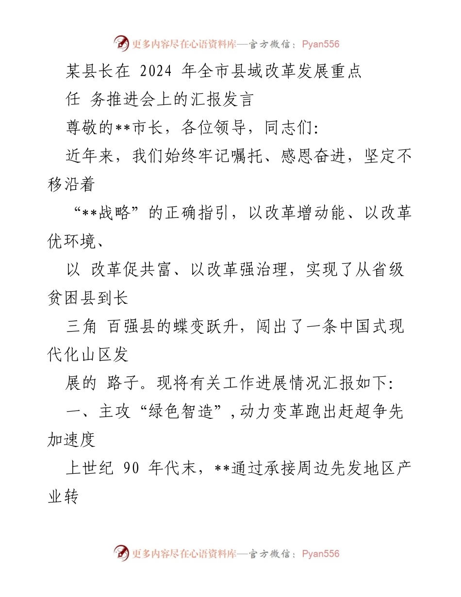 [发言] 全市县域改革发展重点任务推进会 - 某县长关于县域改革发展的汇报发言.docx_第1页