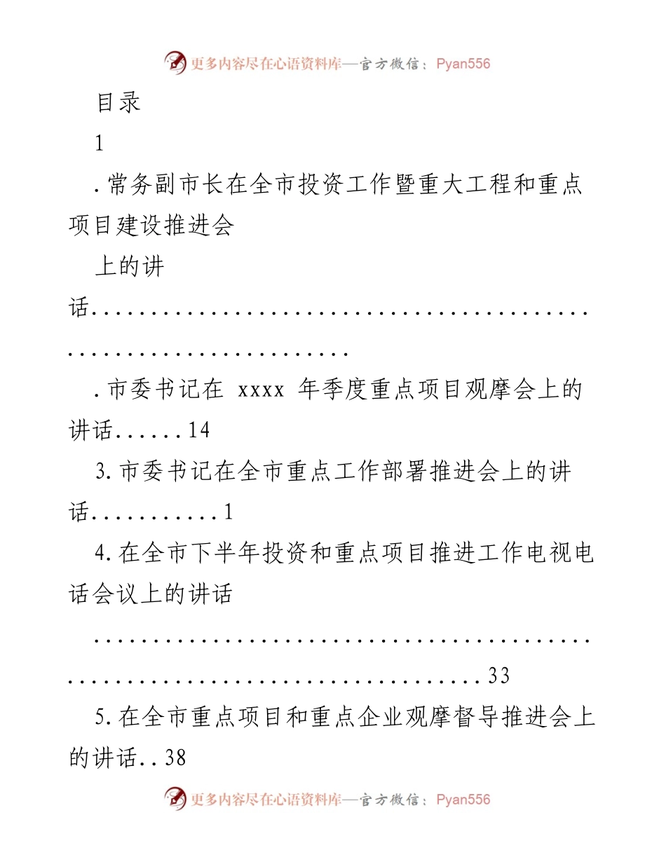 [发言] 全市投资工作暨重大工程和重点项目建设推进会讲话.docx_第1页