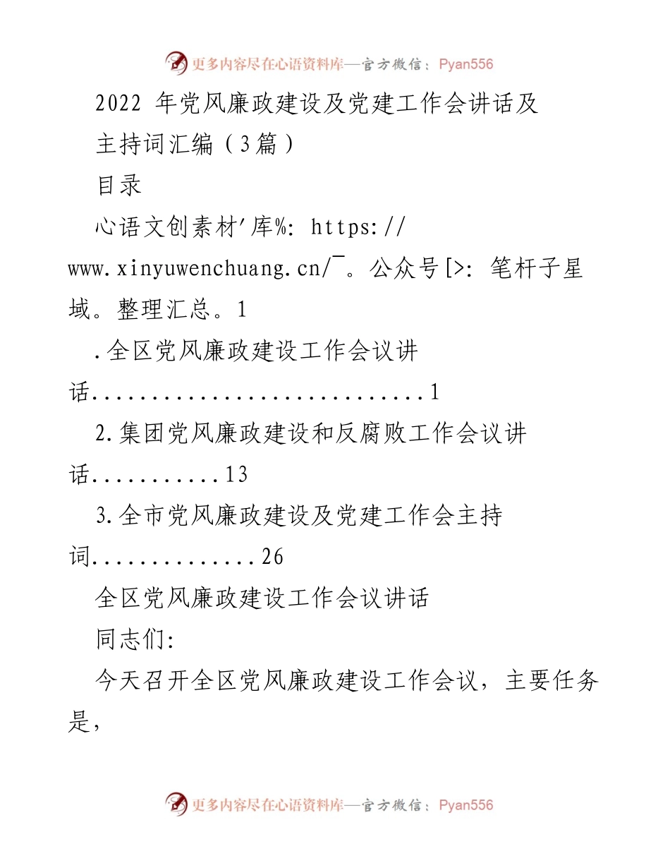 [发言] 党风廉政建设及党建工作会议 - 2022年党风廉政建设工作会讲话及主持词汇编.docx_第1页