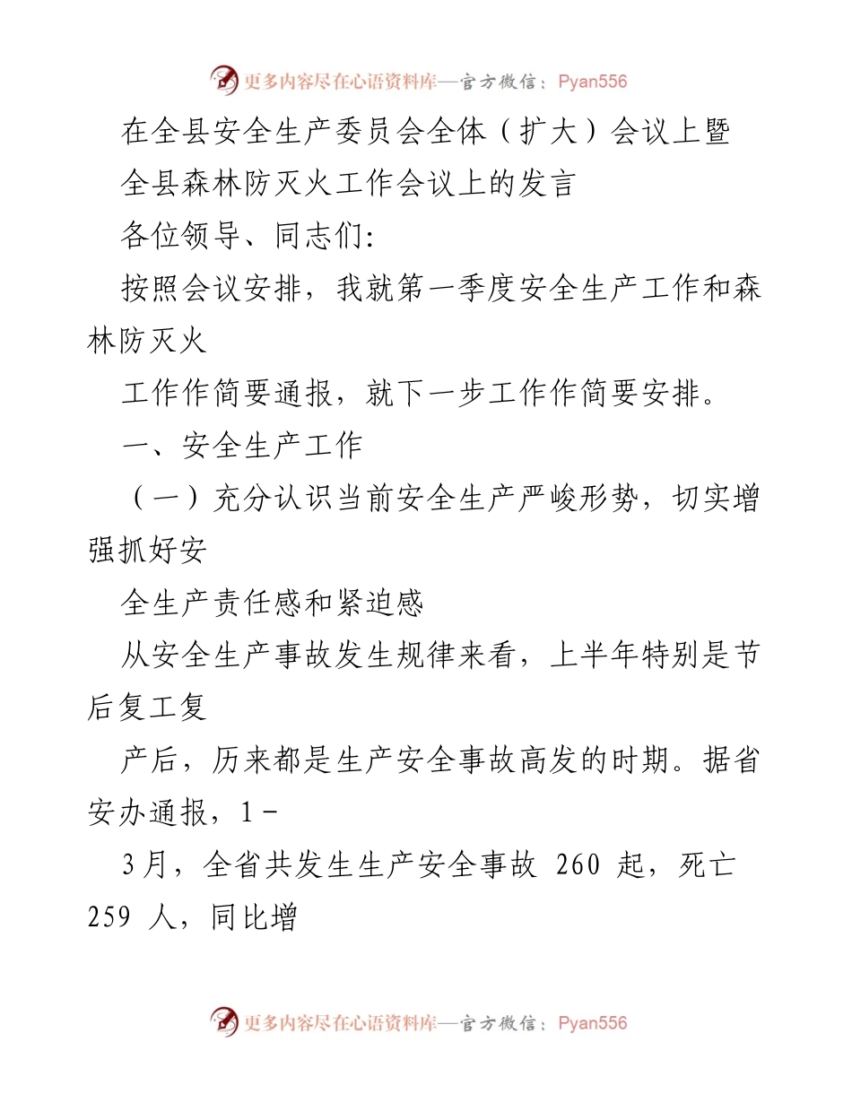 [发言] 全县安全生产委员会全体（扩大）会议暨森林防灭火工作会议 - 第一季度安全生产与森林防灭火工作通报及安排.docx_第1页