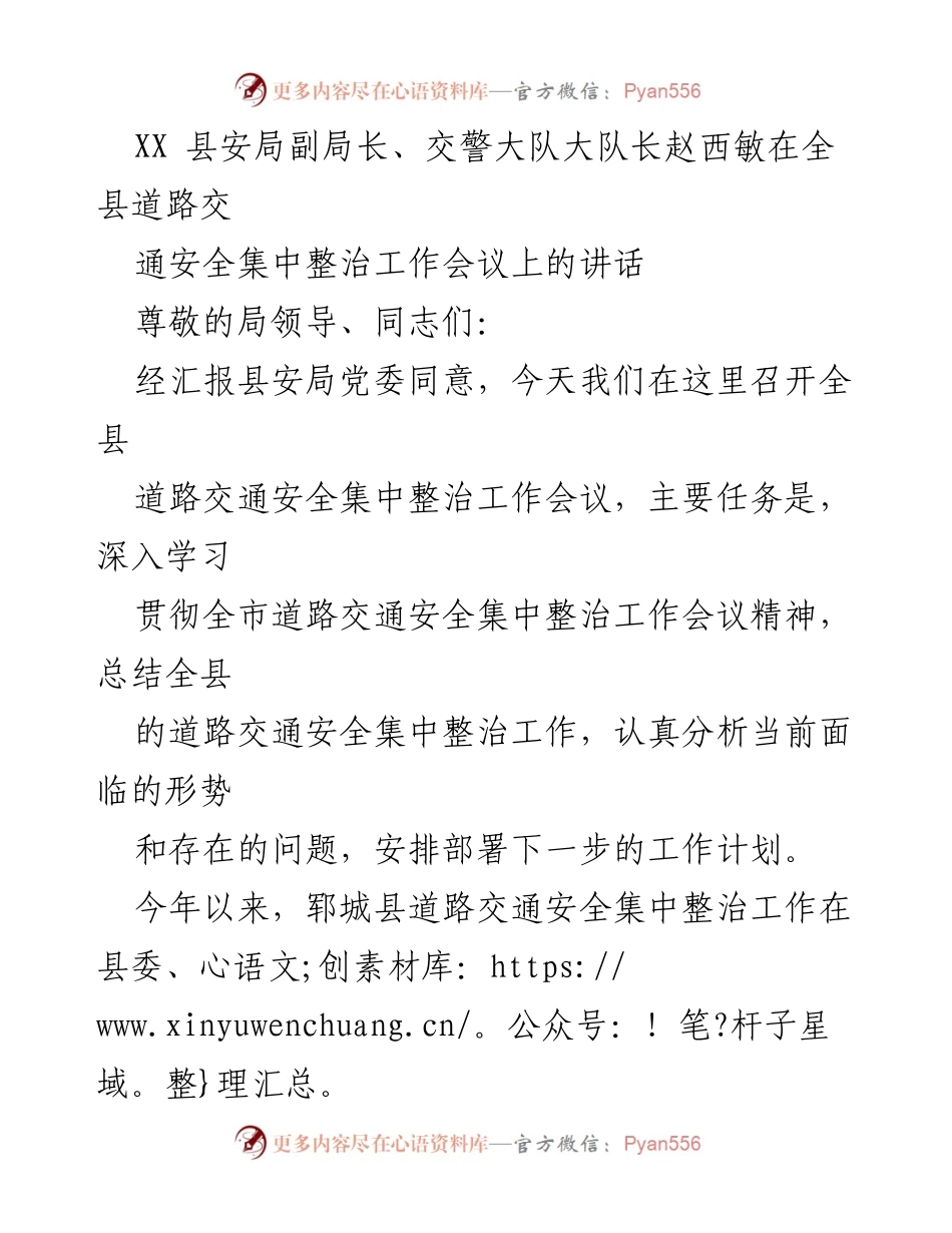 [发言] 全县道路交通安全集中整治工作会议 - 加强道路交通安全整治，确保事故预防与社会和谐.docx_第1页