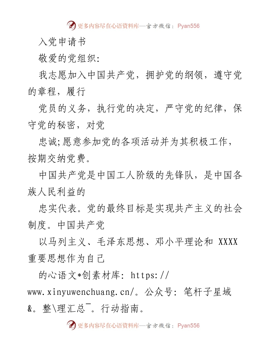 [发言] 入党申请 - 志愿加入中国共产党申请书.docx_第1页