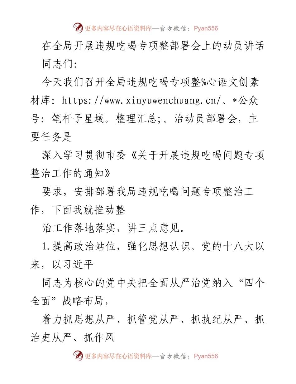 [发言] 全局违规吃喝专项整治动员部署会 - 加强政治自觉，推动违规吃喝专项整治工作落实.docx_第1页