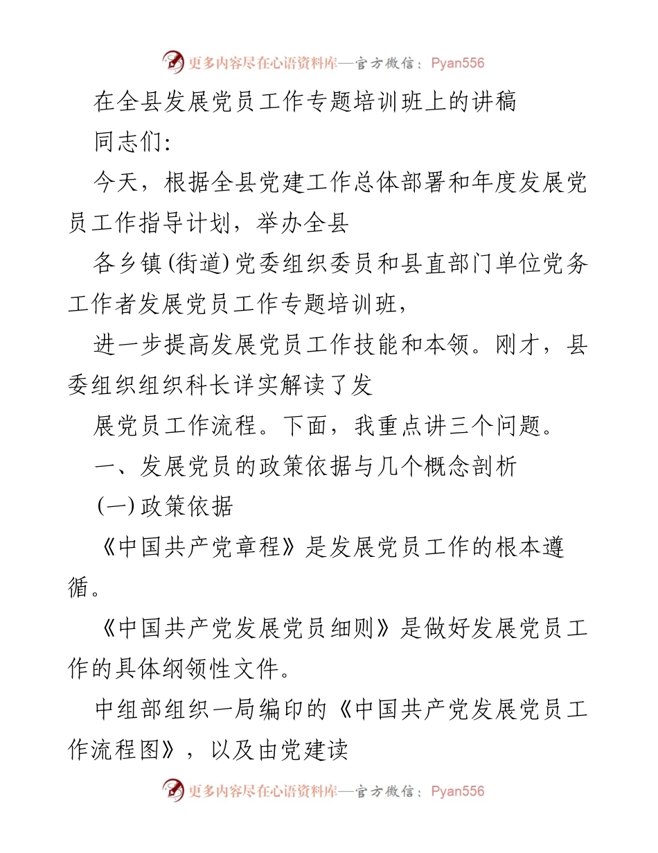 [发言] 全县发展党员工作专题培训班 - 提升发展党员工作技能的关键要点.docx_第1页