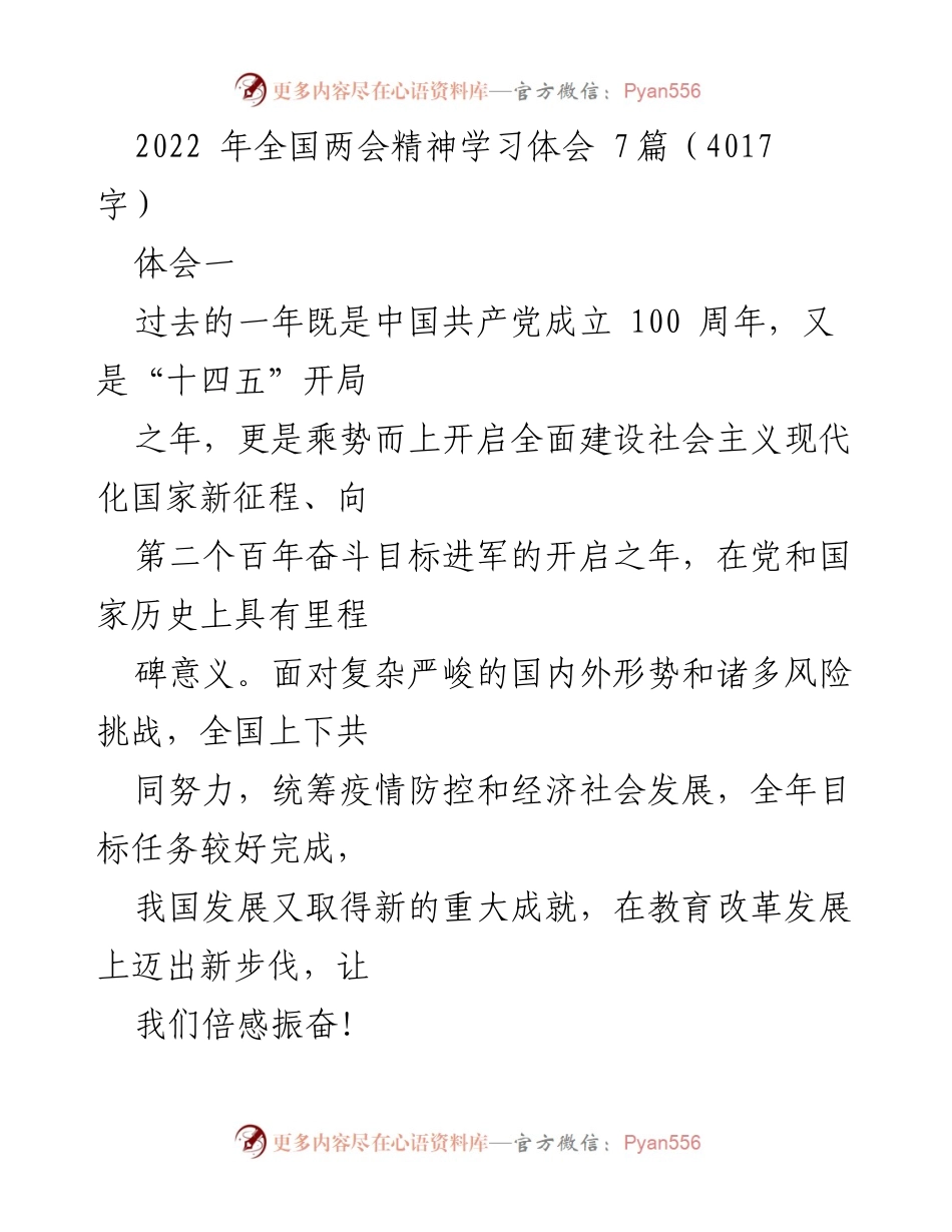 [发言] 全国两会精神学习会 - 深入学习全国两会精神，推动教育事业高质量发展.docx_第1页
