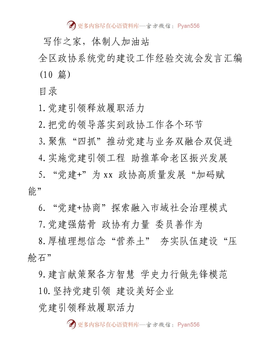 [发言] 全区政协系统党的建设工作经验交流会 - 党建引领政协履职活力提升.docx_第1页