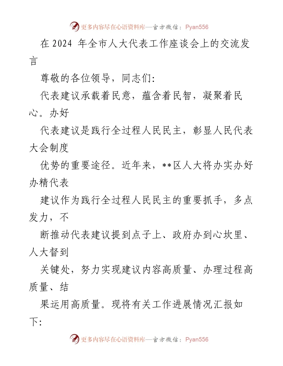 [发言] 全市人大代表工作座谈会 - 办好代表建议，践行全过程人民民主.docx_第1页