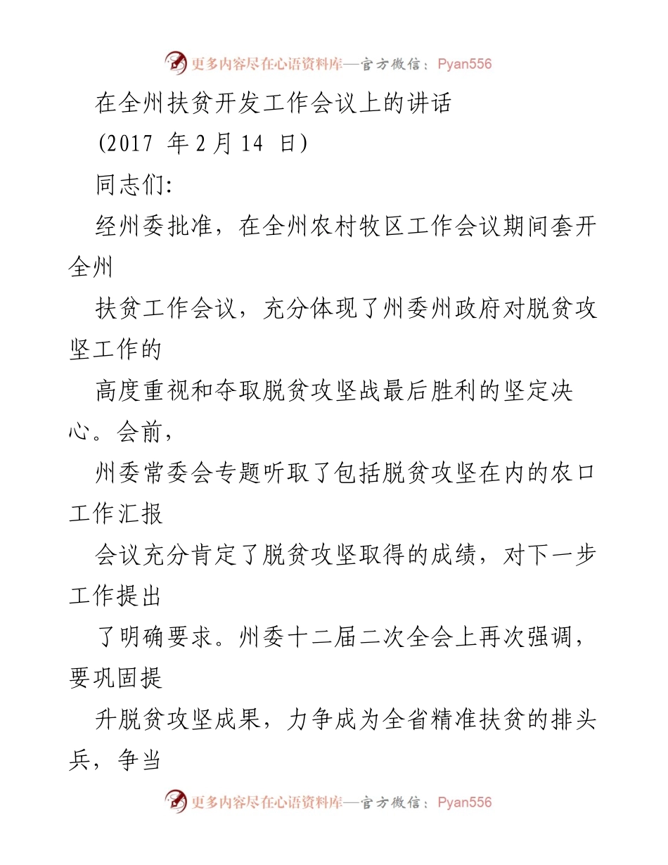 [发言] 全州扶贫开发工作会议 - 强化责任落实，奋力夺取脱贫攻坚战胜利.docx_第1页