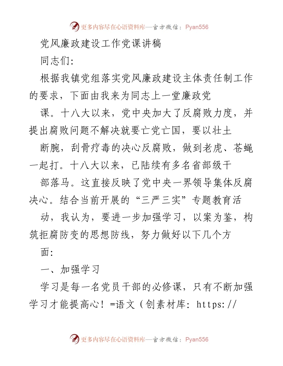 [发言] 党风廉政建设党课 - 加强党风廉政建设，坚定理想信念.docx_第1页